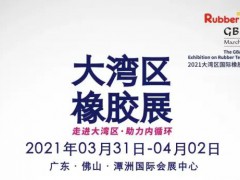 2021大灣區(qū)國(guó)際橡膠技術(shù)展覽會(huì)