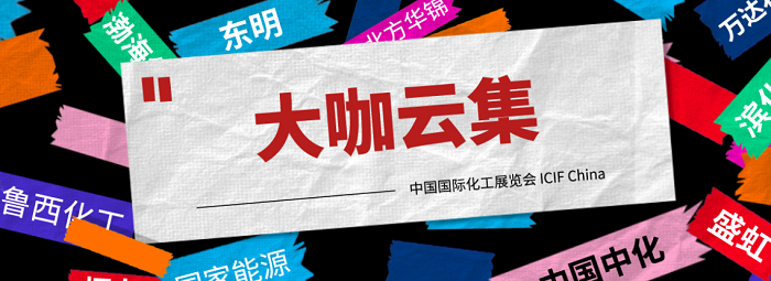 上海國際化工展覽會：2021從“新”出發(fā)