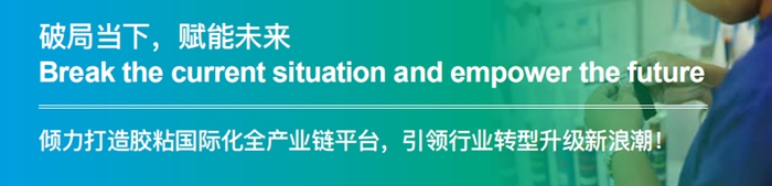 第二十四屆中國國際膠粘劑及密封劑展簡介