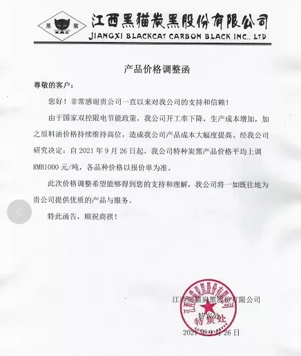 江西黑貓股份有限公司漲價(jià)單