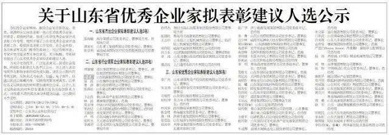 關(guān)于山東省優(yōu)秀企業(yè)家擬表彰建議人選公示