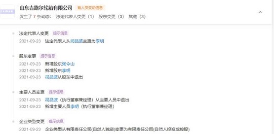 山東吉路爾輪胎有限公司的法定代表人從“司品波”變更為“李明”