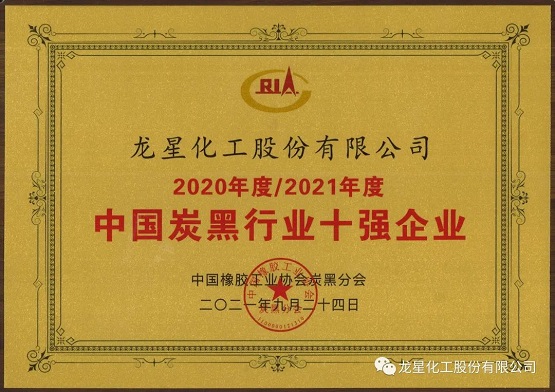 2021年獲“年度中國炭黑十強(qiáng)企業(yè)”稱號。