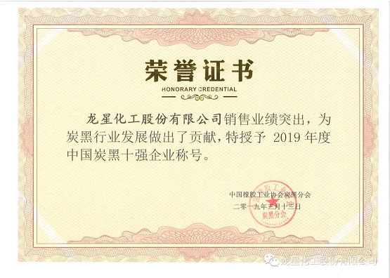 2019年獲“年度中國炭黑十強(qiáng)企業(yè)”稱號。