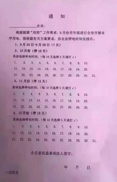 有企業(yè)收到通知將限電到12月底