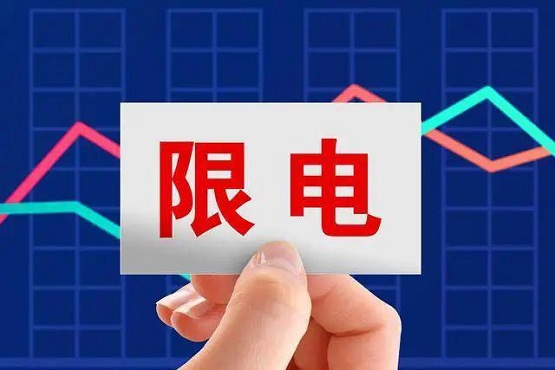 拉閘限電，影響橡膠價(jià)格！