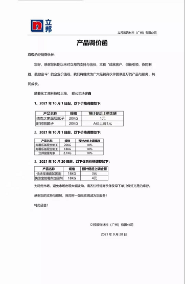 立邦裝飾材料(廣州)有限公司連發(fā)兩封漲價函。