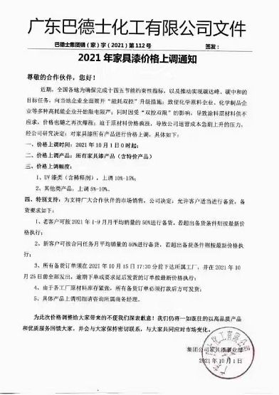 廣東巴德士化工有限公司發(fā)布的2021年家具漆價格上調(diào)通知