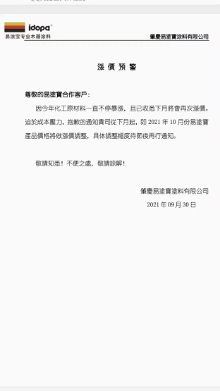 肇慶易涂寶涂料有限公司發(fā)布漲價預警