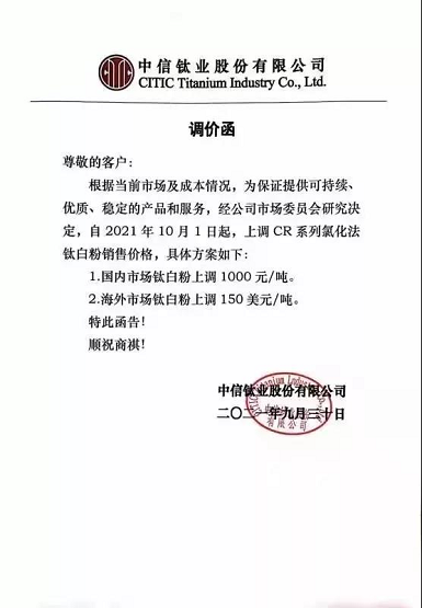 中信鈦業(yè)上調(diào)CR系列氧化法鈦白粉銷售價格