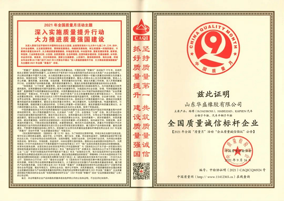 華盛橡膠榮獲 “全國(guó)質(zhì)量誠(chéng)信標(biāo)桿企業(yè)”稱號(hào)