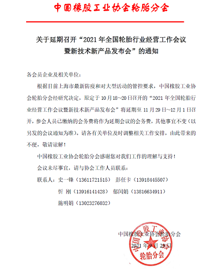 關(guān)于延期召開“2021年全國輪胎行業(yè)經(jīng)營工作會議暨新技術(shù)新產(chǎn)品發(fā)布會”的通知