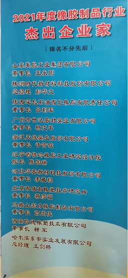 2021年度橡膠制品行業(yè)‘杰出企業(yè)家’