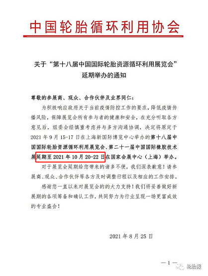 關(guān)于“第十八屆中國國際輪胎資源循環(huán)利用展覽會”延期舉辦的通知