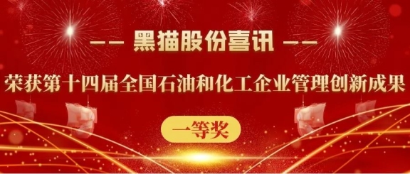 黑貓股份榮獲“第十四屆全國石油和化工企業(yè)管理創(chuàng)新成果”一等獎(jiǎng)