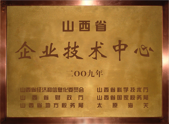 山西永東化工股份有限公司技術中心是2009年認定的山西省省級企業(yè)技術中心