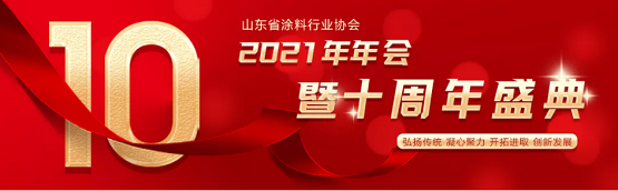 最新|山東省涂料行業(yè)協(xié)會2021年年會暨十周年盛典于18日在濟(jì)南開幕