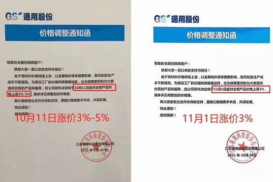 　江蘇通用輪胎10月11日對全鋼胎漲價3%-5%，11月1日將對全鋼胎再次漲價3%！