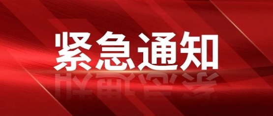 關(guān)于第十六屆中國國際塑料回收大會論壇改為線上舉辦的通知