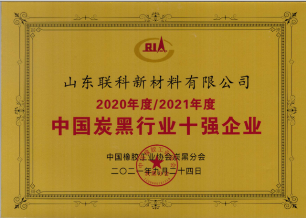 　山東聯(lián)科新材料有限公司榮獲“2020年度-2021年度中國(guó)炭黑行業(yè)十強(qiáng)企業(yè)”榮譽(yù)稱號(hào)。