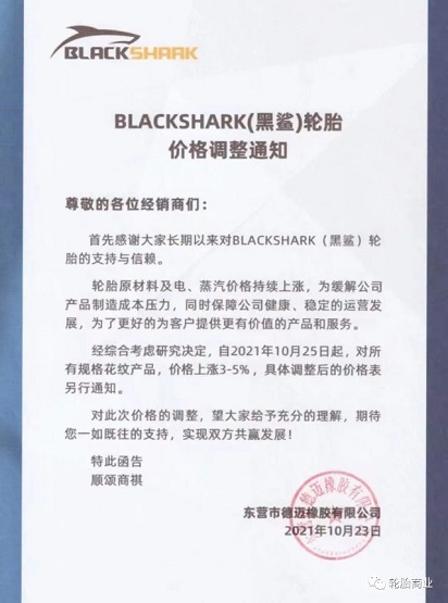 BLACKSHARK（黑鯊）輪胎上漲3-5%