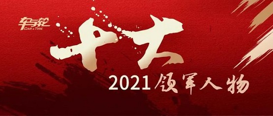 2021輪胎行業(yè)10大領(lǐng)軍人物評(píng)選