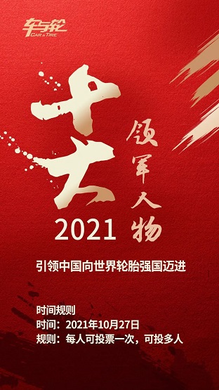 《2021年度中國輪胎行業(yè)10大領(lǐng)軍人物評(píng)選》