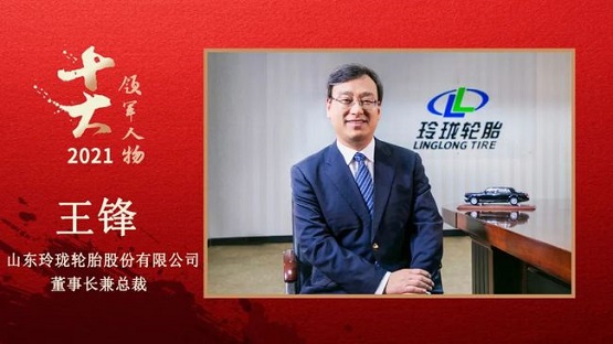 山東玲瓏輪胎股份有限公司董事長(zhǎng)兼總裁 王鋒