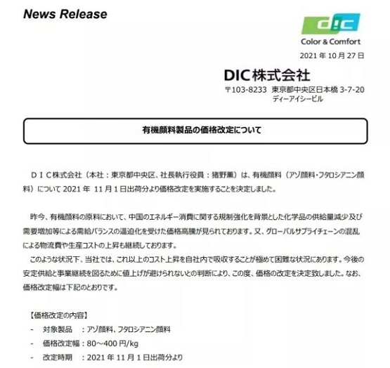 DIC顏料售價(jià)漲幅為80-400日元/kg