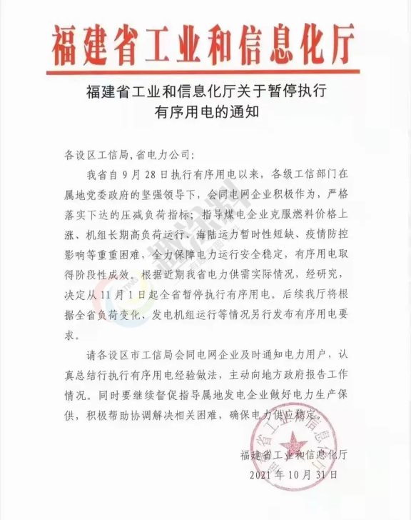 福建省工信廳印發(fā)的《關于暫停執(zhí)行有序限電的通知》的紅頭文件