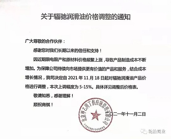 輻馳潤(rùn)滑油產(chǎn)品價(jià)格上調(diào)5%-15%