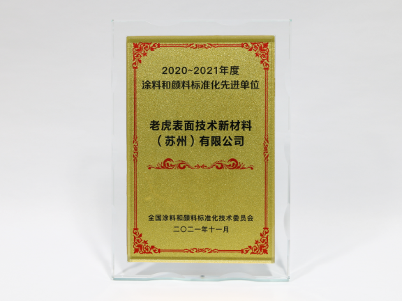 老虎新材料獲“2020-2021年度涂料和顏料標(biāo)準(zhǔn)化先進(jìn)單位”