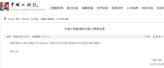 中國工程院2021年院士增選結(jié)果
