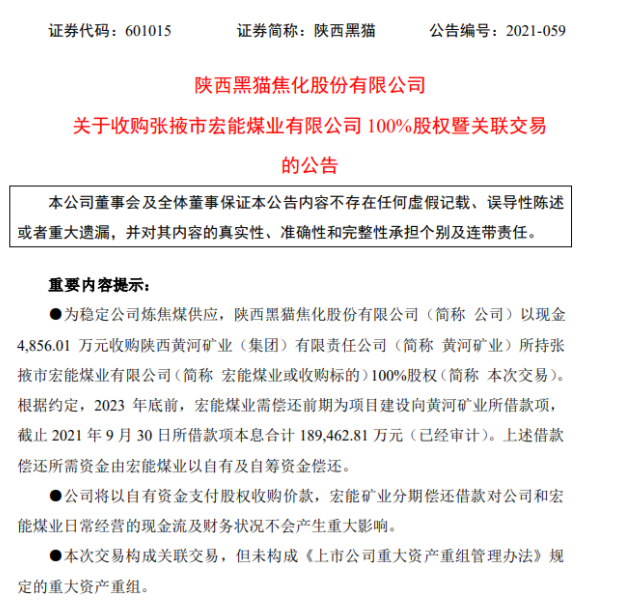 為穩(wěn)定煉焦煤供應 陜西黑貓擬以4856.01萬元收購宏能煤業(yè)100%股權