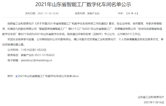 山東省工業(yè)和信息化廳公示2021年山東省智能工廠數(shù)字化車間名單