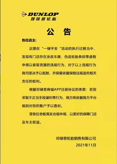 鄧祿普輪胎發(fā)布了一則有關(guān)“嚴(yán)禁造假謀利，若發(fā)現(xiàn)平臺(tái)將立即將賬戶查封”的公告