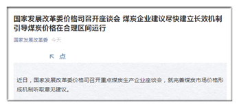 煤炭企業(yè)建議盡快建立長效機制 引導煤炭價格在合理區(qū)間運行