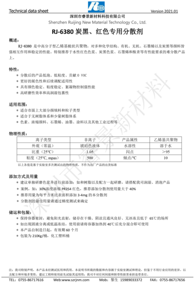 睿景新材RJ-6380 炭黑、紅色專用分散劑 強(qiáng)相互作用和穩(wěn)定的性能