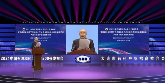 2021中國石油和化工企業(yè)500強(qiáng)發(fā)布會(huì)在線上舉行