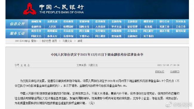 中國(guó)人民銀行決定于2021年12月15日下調(diào)金融機(jī)構(gòu)存款準(zhǔn)備金率0.5個(gè)百分點(diǎn)