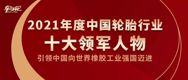 2021年度十大領(lǐng)軍人物