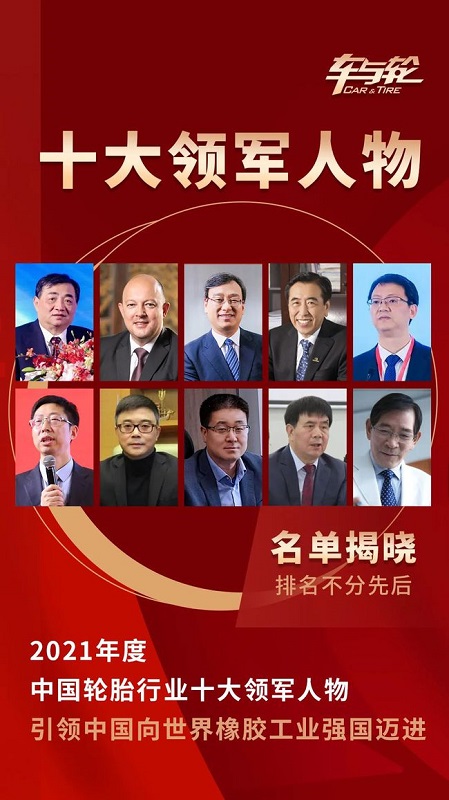 2021年度中國輪胎行業(yè)十大領(lǐng)軍人物評(píng)選