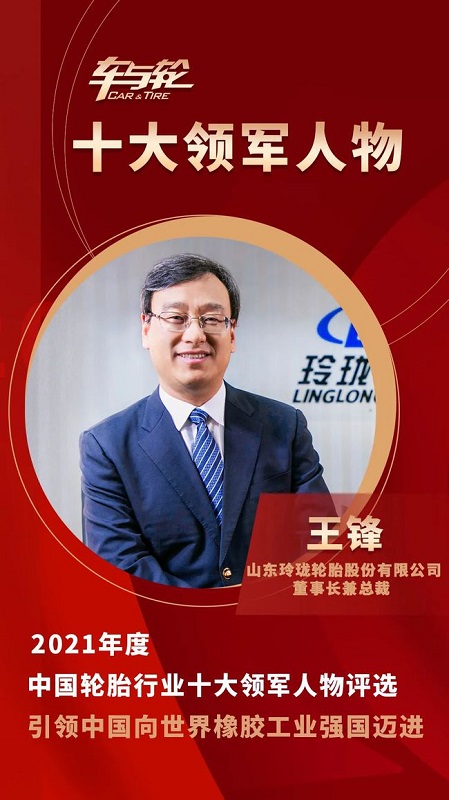 山東玲瓏輪胎股份有限公司董事長(zhǎng)兼總裁 王鋒