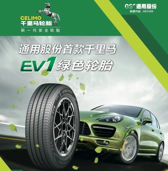 千里馬新能源EV1輪胎順應(yīng)新能源汽車