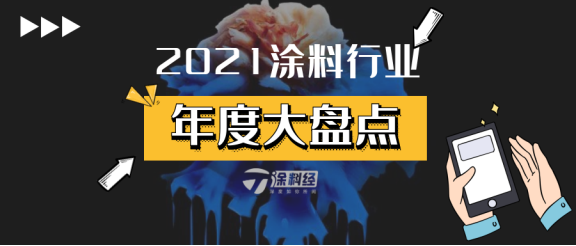 2021年涂料行業(yè)十大關(guān)鍵詞