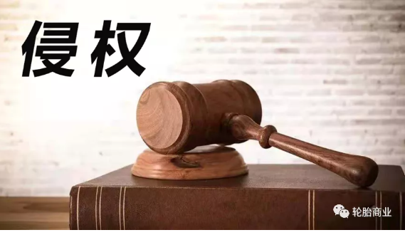 2021，輪胎行業(yè)侵權(quán)盤點(diǎn)