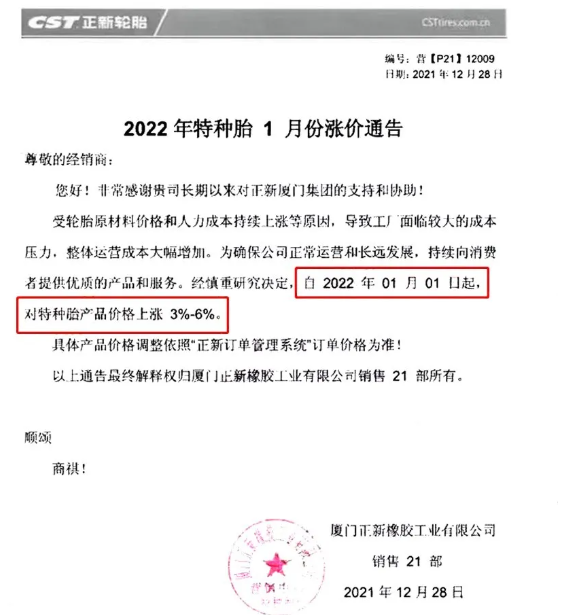 廈門正新發(fā)布漲價(jià)通知，自2021年1月1日起，對(duì)特種輪胎產(chǎn)品價(jià)格上調(diào)3%-6%。