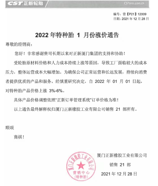 　正新輪胎宣布2022年1月1日起，特種輪胎價格上漲3%-6%。