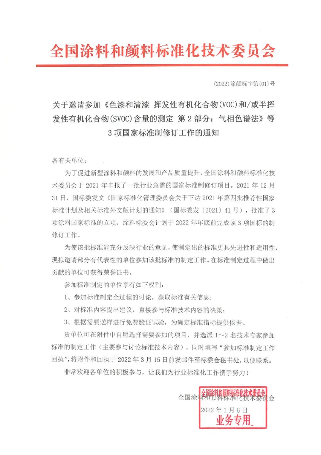 關于邀請參加上述3項國家標準制修訂工作的通知