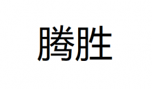 山東騰勝精細(xì)化工有限公司